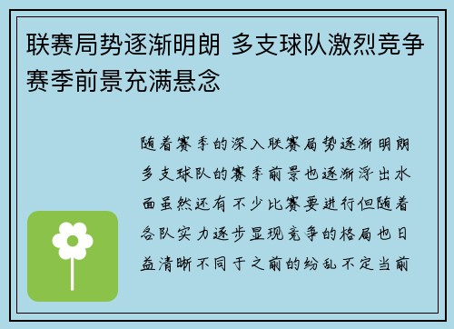联赛局势逐渐明朗 多支球队激烈竞争赛季前景充满悬念