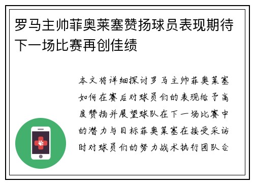 罗马主帅菲奥莱塞赞扬球员表现期待下一场比赛再创佳绩