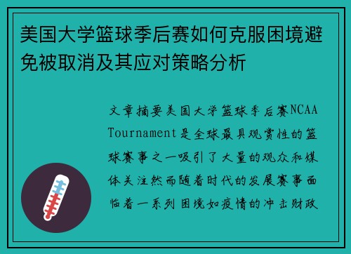 美国大学篮球季后赛如何克服困境避免被取消及其应对策略分析
