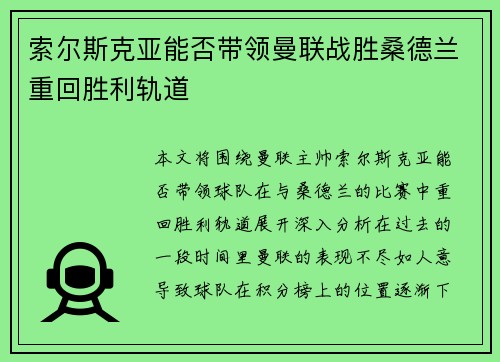 索尔斯克亚能否带领曼联战胜桑德兰重回胜利轨道