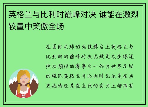 英格兰与比利时巅峰对决 谁能在激烈较量中笑傲全场