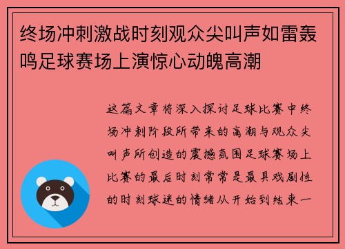 终场冲刺激战时刻观众尖叫声如雷轰鸣足球赛场上演惊心动魄高潮