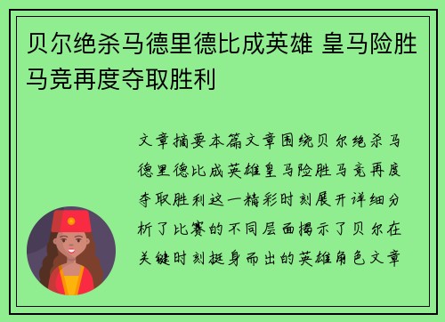 贝尔绝杀马德里德比成英雄 皇马险胜马竞再度夺取胜利