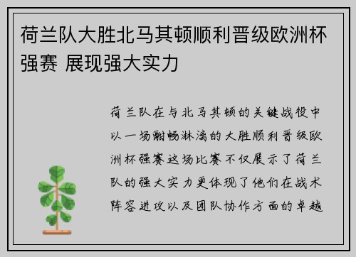 荷兰队大胜北马其顿顺利晋级欧洲杯强赛 展现强大实力