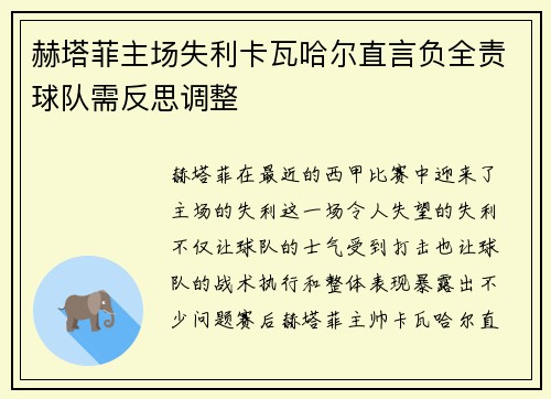 赫塔菲主场失利卡瓦哈尔直言负全责球队需反思调整
