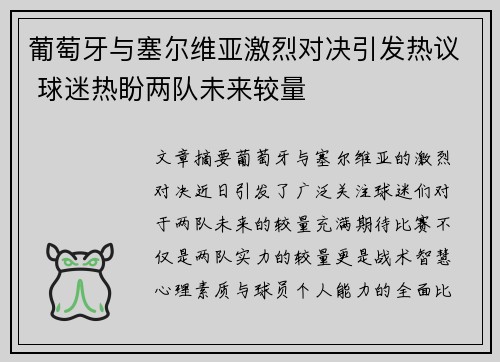 葡萄牙与塞尔维亚激烈对决引发热议 球迷热盼两队未来较量