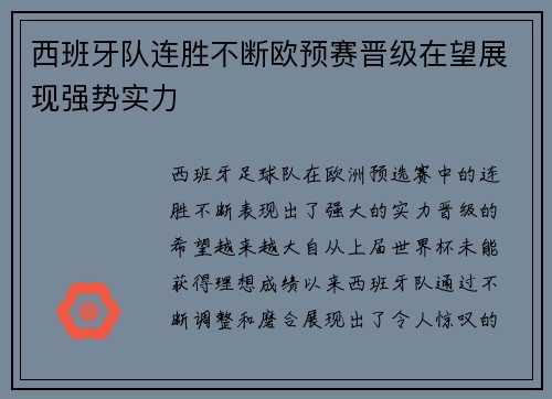 西班牙队连胜不断欧预赛晋级在望展现强势实力