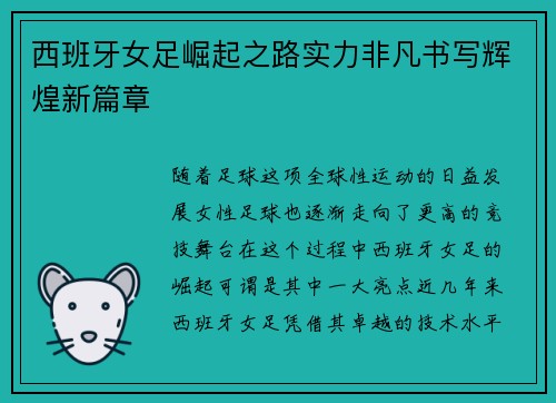西班牙女足崛起之路实力非凡书写辉煌新篇章