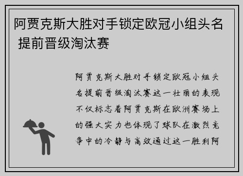 阿贾克斯大胜对手锁定欧冠小组头名 提前晋级淘汰赛