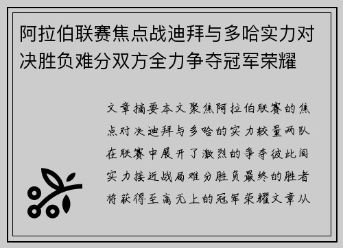 阿拉伯联赛焦点战迪拜与多哈实力对决胜负难分双方全力争夺冠军荣耀