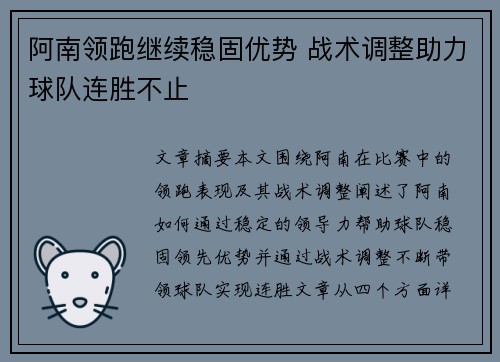 阿南领跑继续稳固优势 战术调整助力球队连胜不止