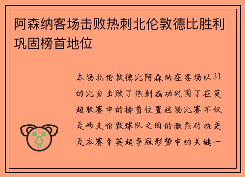 阿森纳客场击败热刺北伦敦德比胜利巩固榜首地位