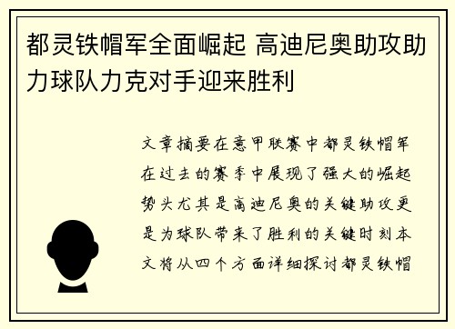 都灵铁帽军全面崛起 高迪尼奥助攻助力球队力克对手迎来胜利