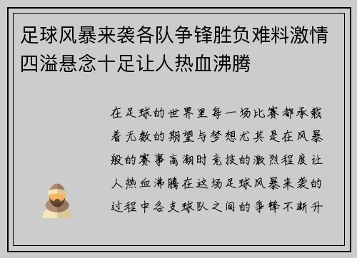 足球风暴来袭各队争锋胜负难料激情四溢悬念十足让人热血沸腾