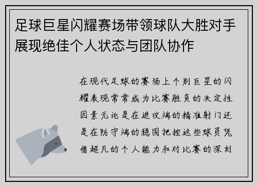 足球巨星闪耀赛场带领球队大胜对手展现绝佳个人状态与团队协作