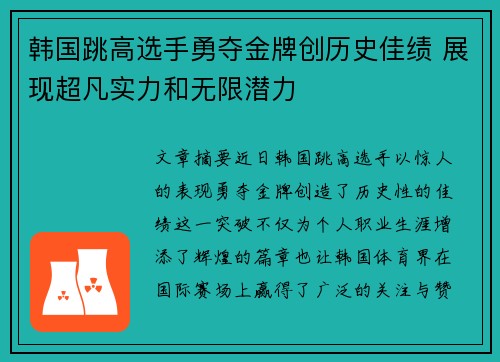 韩国跳高选手勇夺金牌创历史佳绩 展现超凡实力和无限潜力