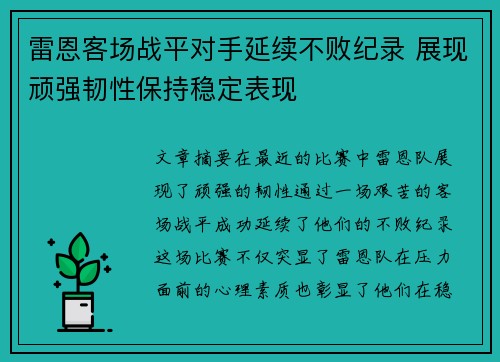 雷恩客场战平对手延续不败纪录 展现顽强韧性保持稳定表现