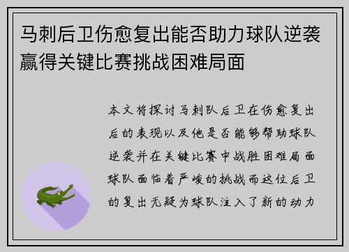 马刺后卫伤愈复出能否助力球队逆袭赢得关键比赛挑战困难局面