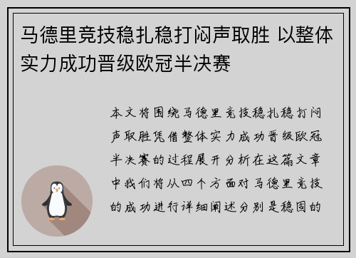 马德里竞技稳扎稳打闷声取胜 以整体实力成功晋级欧冠半决赛