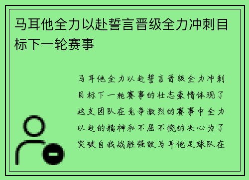 马耳他全力以赴誓言晋级全力冲刺目标下一轮赛事