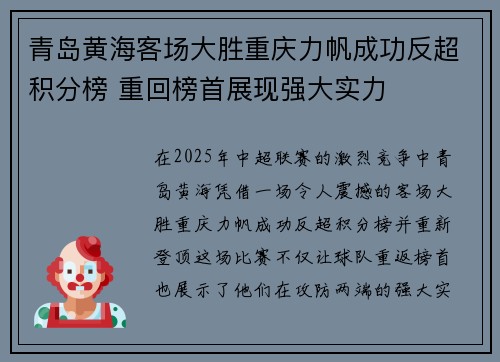 青岛黄海客场大胜重庆力帆成功反超积分榜 重回榜首展现强大实力