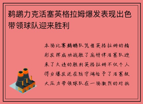 鹈鹕力克活塞英格拉姆爆发表现出色带领球队迎来胜利