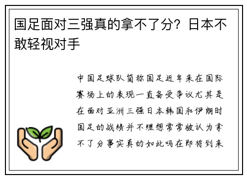 国足面对三强真的拿不了分？日本不敢轻视对手