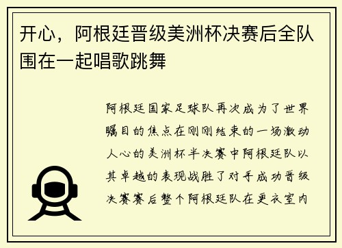 开心，阿根廷晋级美洲杯决赛后全队围在一起唱歌跳舞