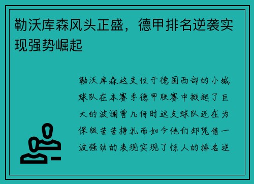 勒沃库森风头正盛，德甲排名逆袭实现强势崛起