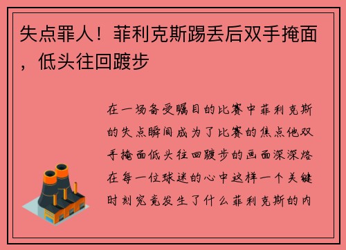 失点罪人！菲利克斯踢丢后双手掩面，低头往回踱步