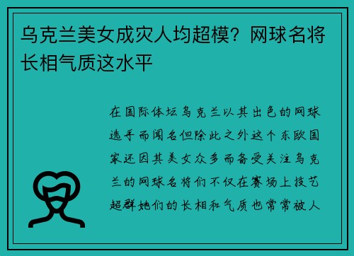 乌克兰美女成灾人均超模？网球名将长相气质这水平