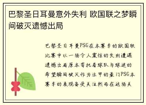 巴黎圣日耳曼意外失利 欧国联之梦瞬间破灭遗憾出局