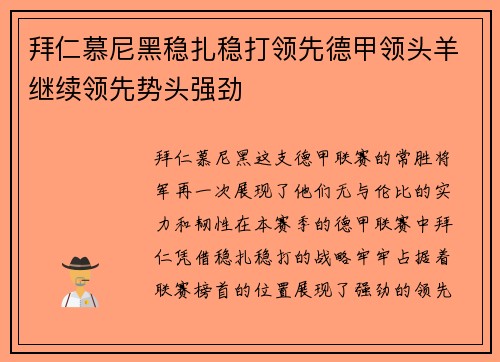 拜仁慕尼黑稳扎稳打领先德甲领头羊继续领先势头强劲