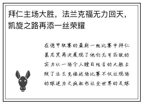 拜仁主场大胜，法兰克福无力回天，凯旋之路再添一丝荣耀