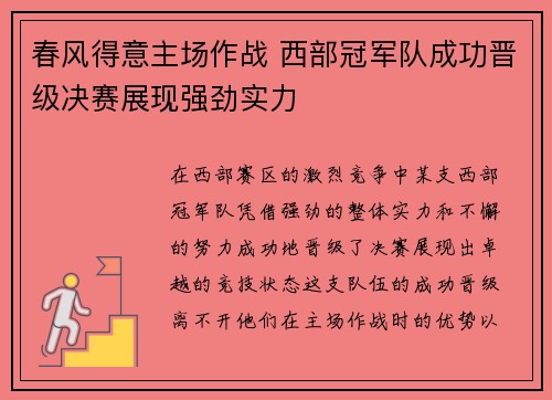 春风得意主场作战 西部冠军队成功晋级决赛展现强劲实力