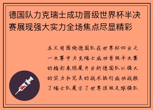 德国队力克瑞士成功晋级世界杯半决赛展现强大实力全场焦点尽显精彩