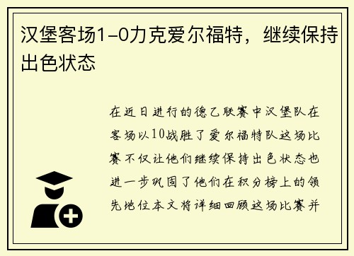汉堡客场1-0力克爱尔福特，继续保持出色状态