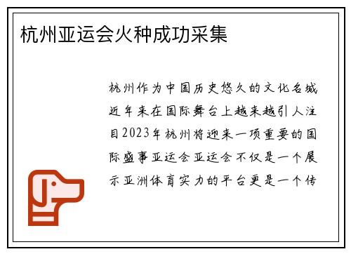 杭州亚运会火种成功采集