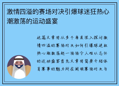激情四溢的赛场对决引爆球迷狂热心潮激荡的运动盛宴