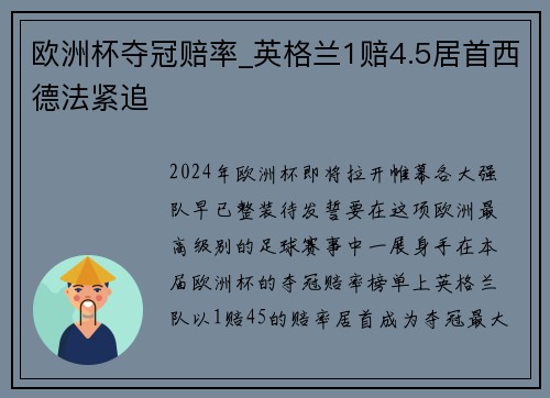 欧洲杯夺冠赔率_英格兰1赔4.5居首西德法紧追