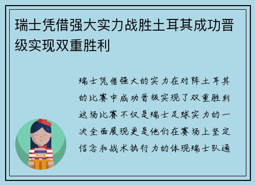 瑞士凭借强大实力战胜土耳其成功晋级实现双重胜利