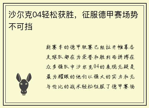 沙尔克04轻松获胜，征服德甲赛场势不可挡