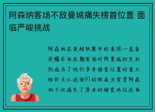 阿森纳客场不敌曼城痛失榜首位置 面临严峻挑战