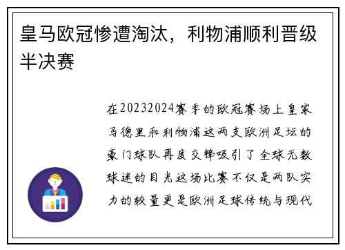 皇马欧冠惨遭淘汰，利物浦顺利晋级半决赛