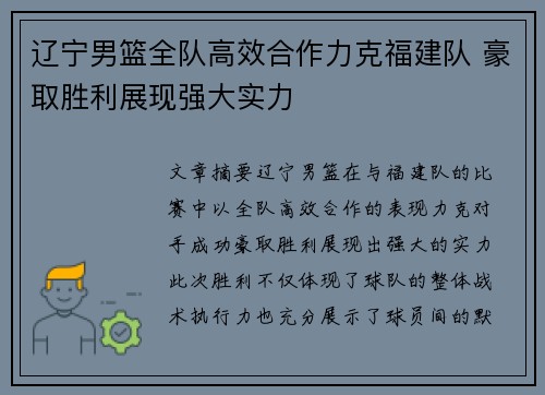 辽宁男篮全队高效合作力克福建队 豪取胜利展现强大实力