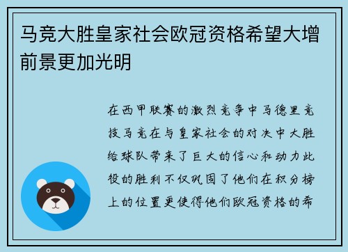 马竞大胜皇家社会欧冠资格希望大增前景更加光明