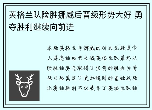 英格兰队险胜挪威后晋级形势大好 勇夺胜利继续向前进