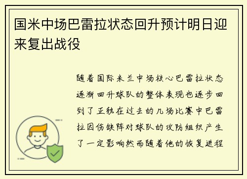 国米中场巴雷拉状态回升预计明日迎来复出战役