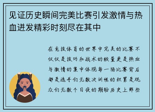 见证历史瞬间完美比赛引发激情与热血迸发精彩时刻尽在其中