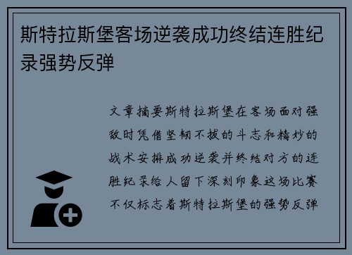 斯特拉斯堡客场逆袭成功终结连胜纪录强势反弹